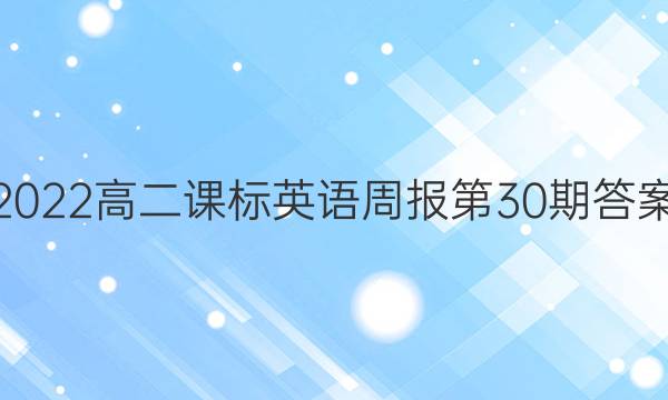 2022高二课标英语周报第30期答案