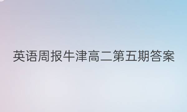 英语周报牛津高二第五期答案