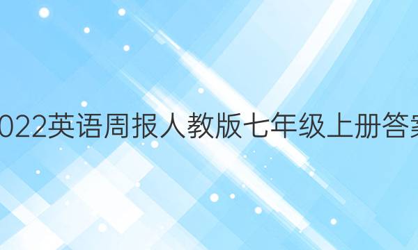 2022英语周报人教版七年级上册答案