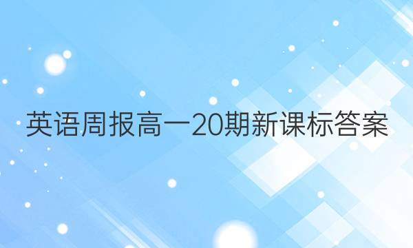 英语周报高一20期新课标答案