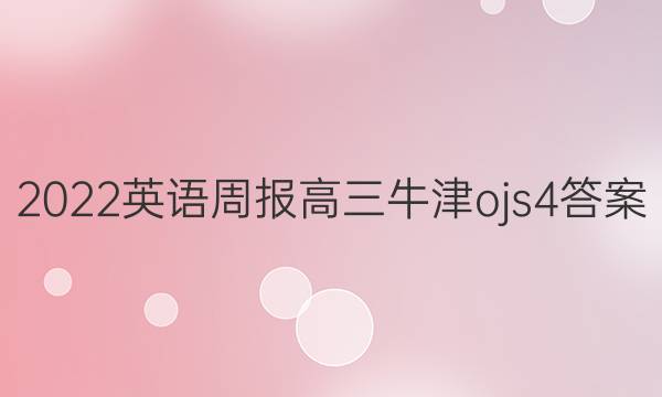 2022 英语周报 高三 牛津ojs 4答案
