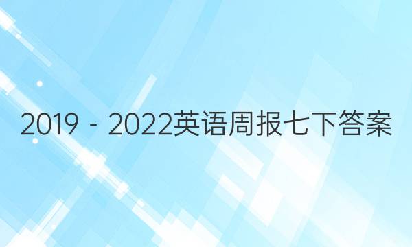 2019－2022英语周报七下答案