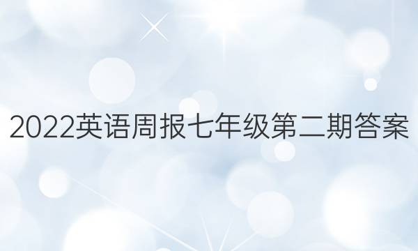 2022英语周报七年级第二期答案