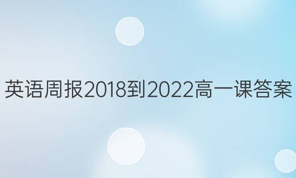 英语周报 2018-2022 高一 课答案