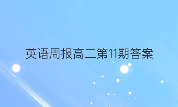 英语周报高二第11期答案