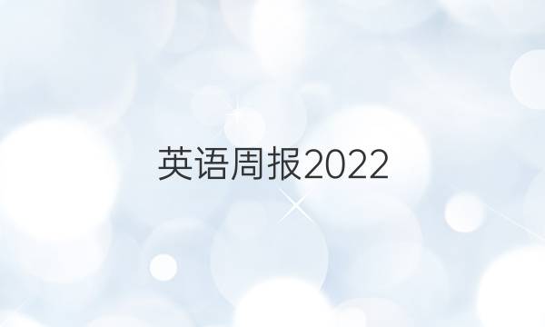 英语周报2022.2010高考外研9答案