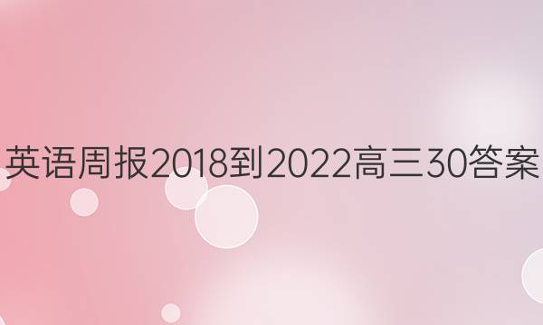 英语周报 2018-2022 高三30答案