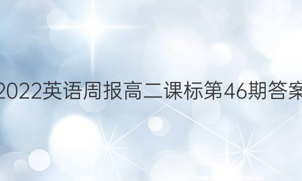 2022英语周报高二课标第46期答案