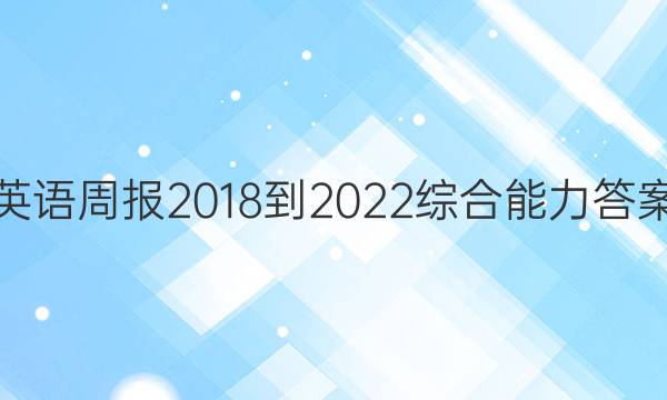 英语周报 2018-2022 综合能力答案