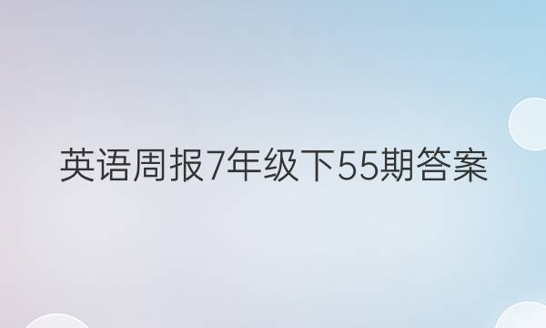 英语周报7年级下55期答案