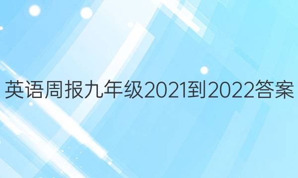 英语周报九年级 2021-2022答案