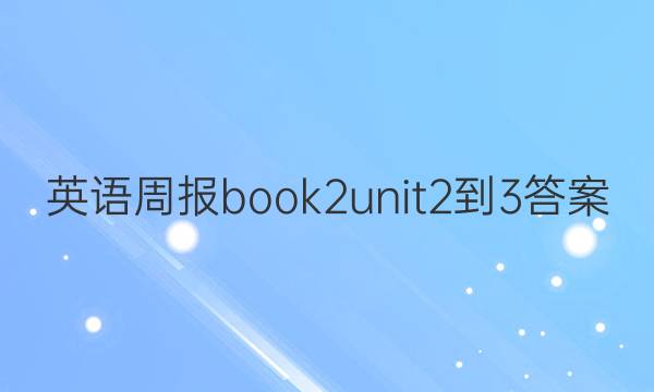 英语周报book2unit2-3答案