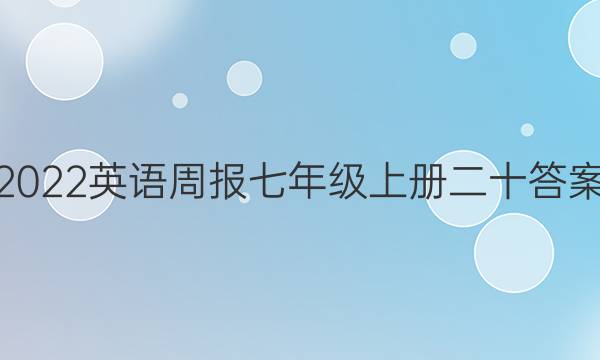 2022英语周报七年级上册二十答案