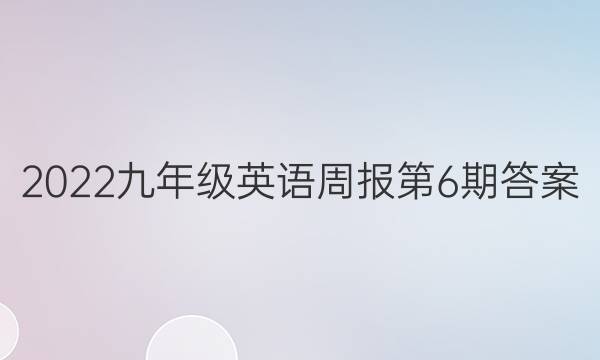 2022九年级英语周报第6期答案