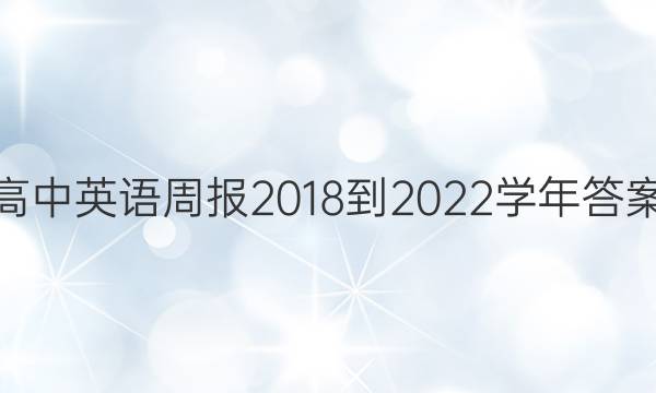 高中英语周报2018-2022学年答案