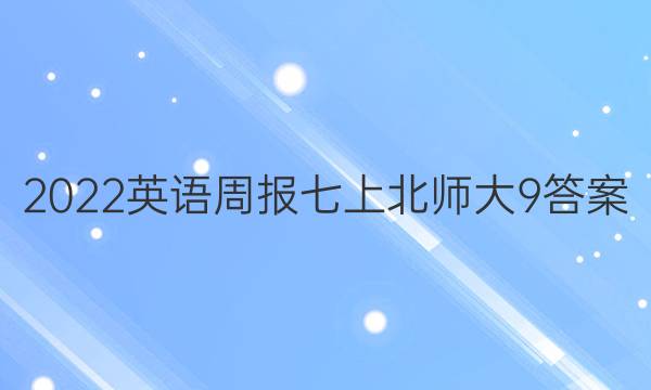 2022英语周报七上北师大9答案
