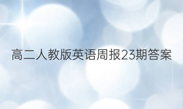 高二人教版英语周报 23期答案