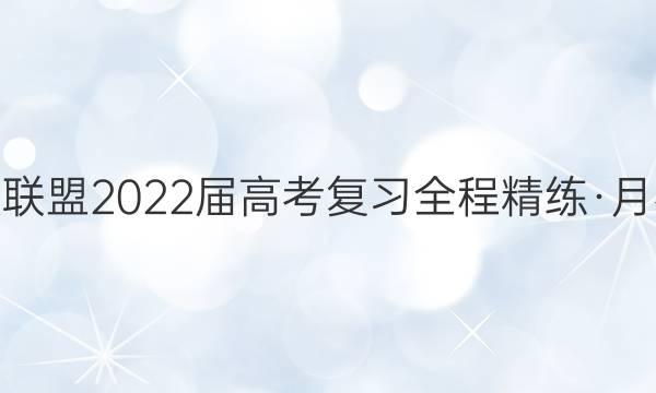 百校联盟2022届高考复习全程精练·月考卷（三）答案
