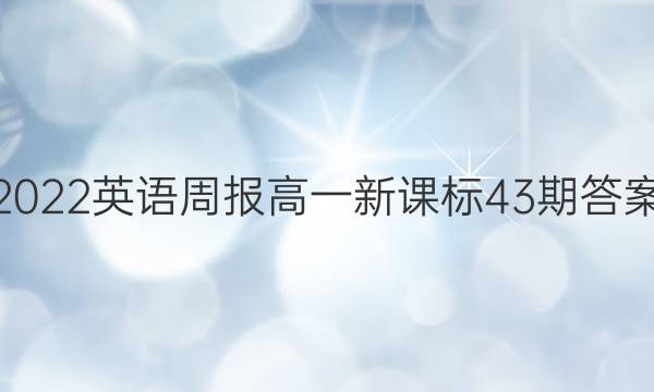 2022英语周报高一新课标43期答案