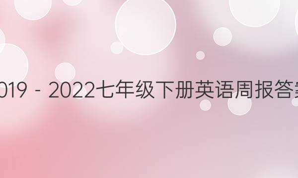 2019－2022七年级下册英语周报答案