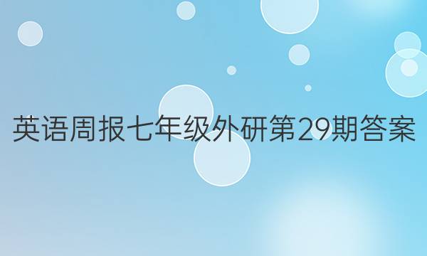 英语周报七年级外研第29期答案