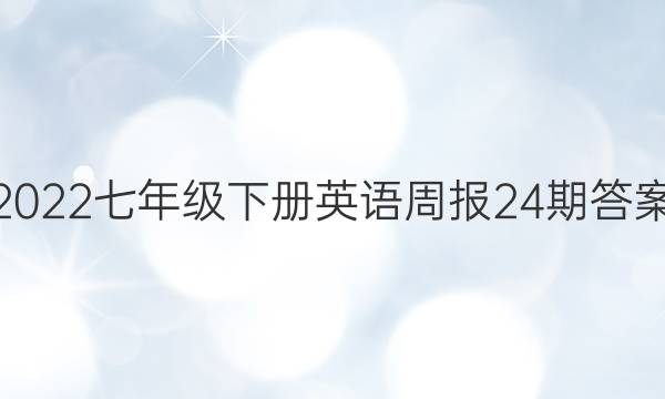 2022七年级下册英语周报24期答案