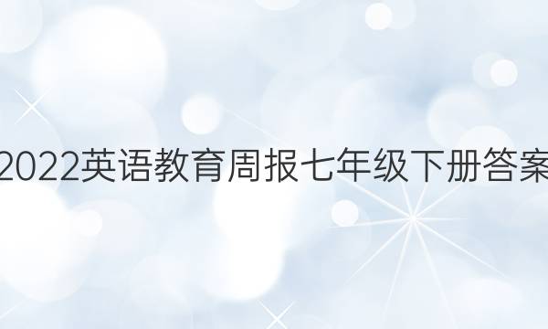 2022英语教育周报七年级下册答案