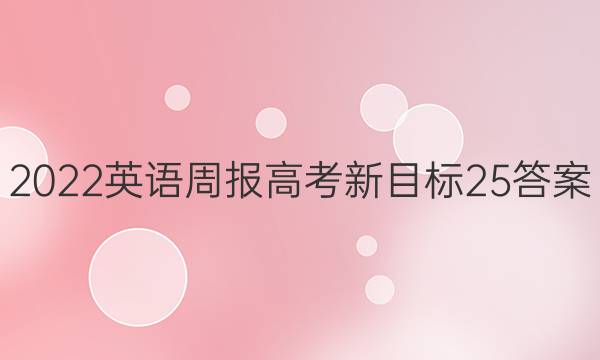 2022 英语周报 高考 新目标 25答案