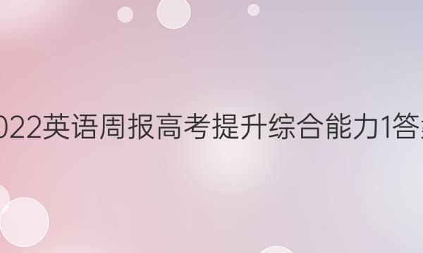 2022英语周报高考提升综合能力1答案
