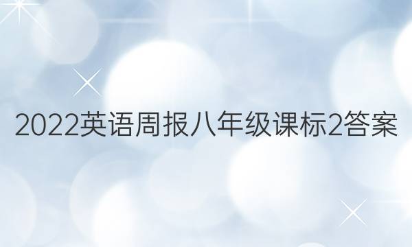 2022 英语周报 八年级 课标 2答案