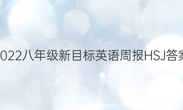 2022八年级新目标英语周报HSJ答案