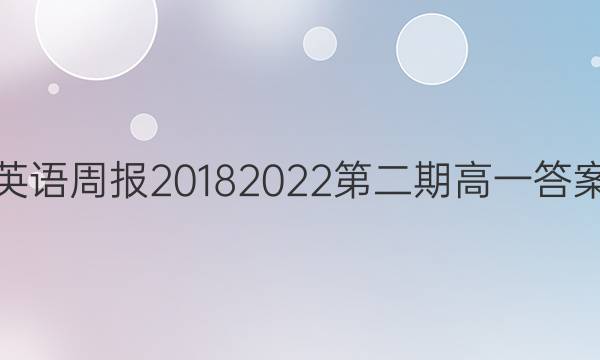 英语周报20182022第二期高一答案