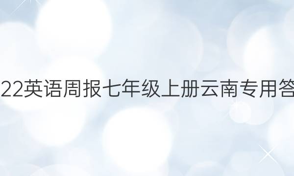 2022英语周报七年级上册云南专用答案