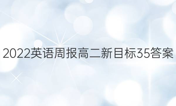 2022 英语周报 高二 新目标 35答案