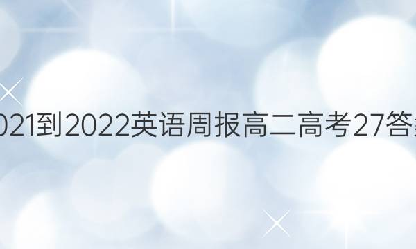 2021-2022 英语周报 高二 高考 27答案