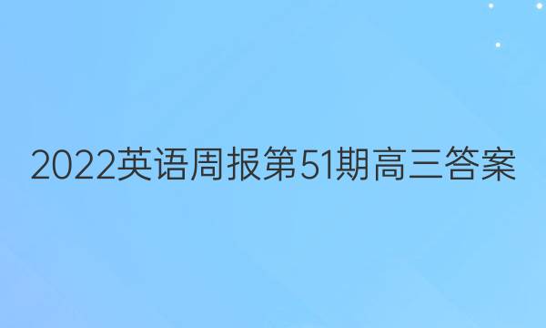 2022英语周报第51期高三答案