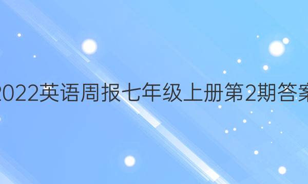 2022英语周报七年级上册第2期答案