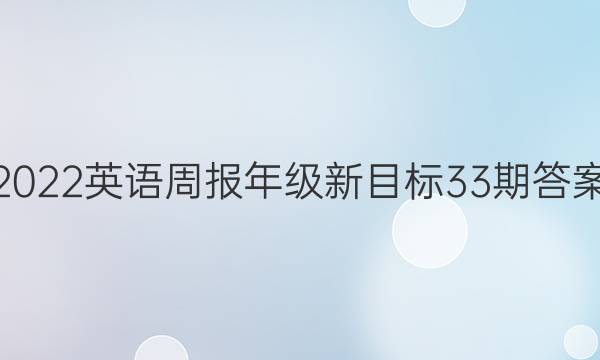 2022英语周报年级新目标33期答案