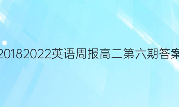 20182022英语周报高二第六期答案