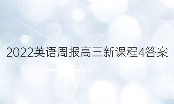 2022 英语周报 高三 新课程 4答案