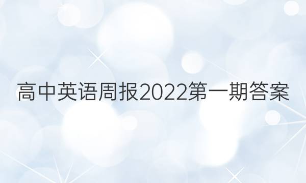 高中英语周报2022第一期答案