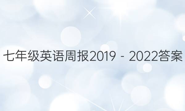 七年级英语周报2019－2022答案