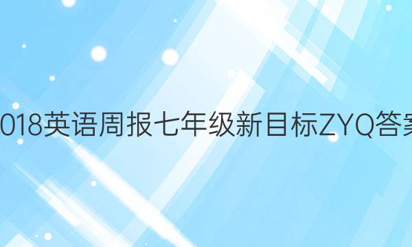 2018英语周报七年级新目标ZYQ答案