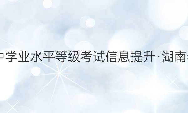 2022ͨѧҵˮƽȼϢϾXKB-D-HN()3ͼƬ