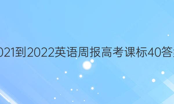 2021-2022 英语周报 高考 课标 40答案