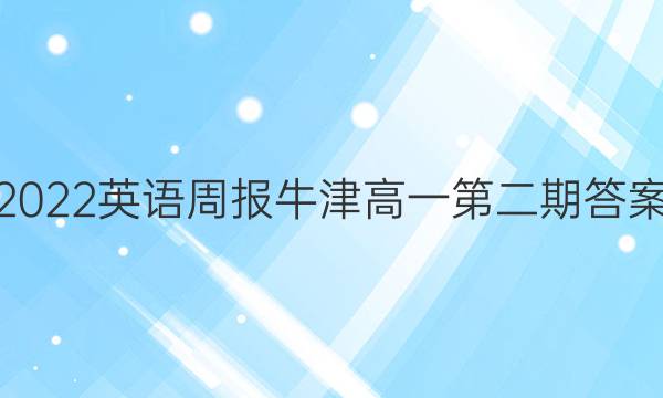 2022英语周报牛津高一第二期答案