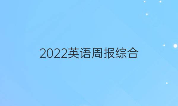 2022英语周报综合（OT） 27答案