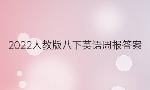 2022人教版八下英语周报答案