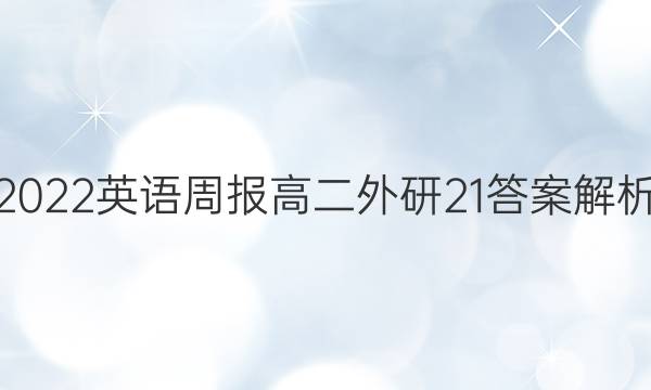 2022 英语周报 高二 外研 21答案解析