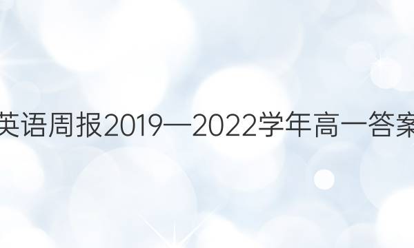 英语周报2019—2022学年高一答案